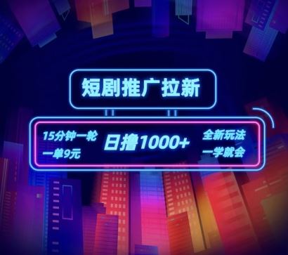 短剧推广自撸拉新，15分钟一单，一单9元，日撸1k+【揭秘】-巴七创客网