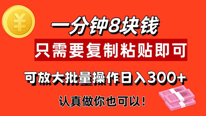 （11627期）1分钟做一个，一个8元，只需要复制粘贴即可，真正动手就有收益的项目-巴七创客网