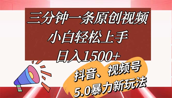 （11628期）三分钟一条原创视频，小白轻松上手，日入1500+-巴七创客网