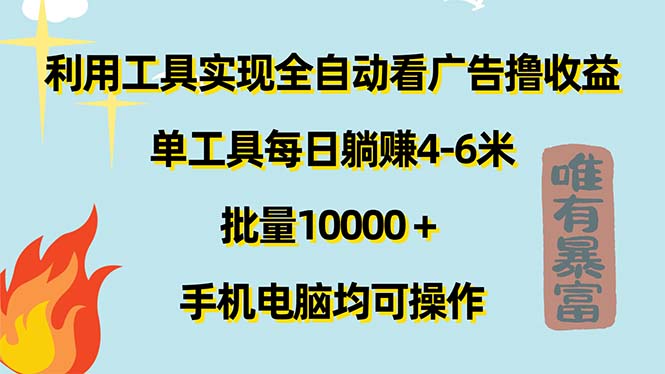 （11630期）利用工具实现全自动看广告撸收益，单工具每日躺赚4-6米 ，批量10000＋…-巴七创客网