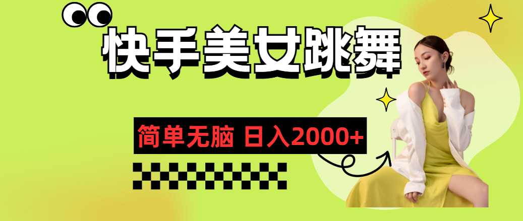 （11631期）快手-美女跳舞，简单无脑，轻轻松松日入2000+-巴七创客网