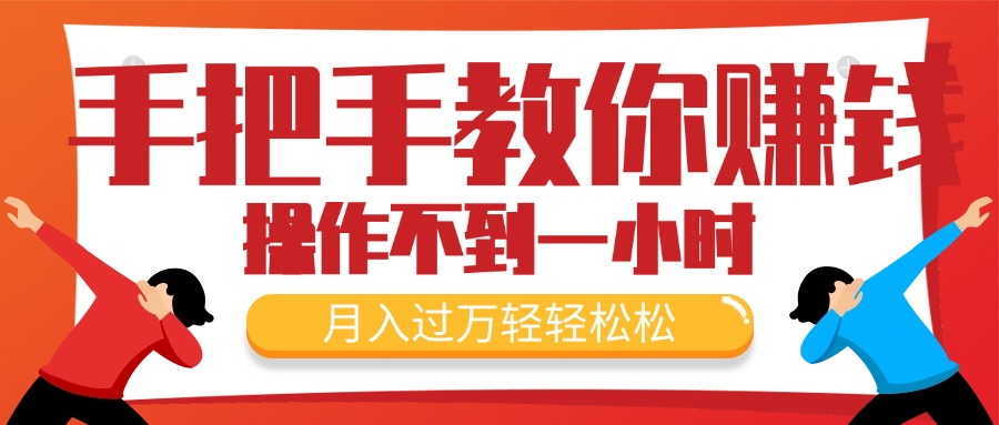 （11634期）手把手教你赚钱，新手每天操作不到一小时，月入过万轻轻松松，最火爆的…-巴七创客网