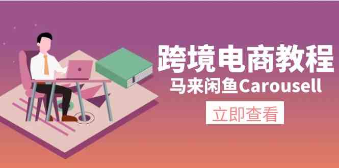 马来闲鱼Carousell跨境电商教程：环境/邮箱/电话解决/产品上传及流量-巴七创客网