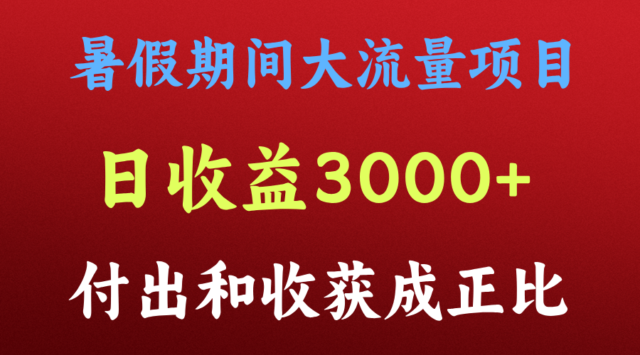一天收益3000+，暑假期间， 这个项目才是真火-巴七创客网