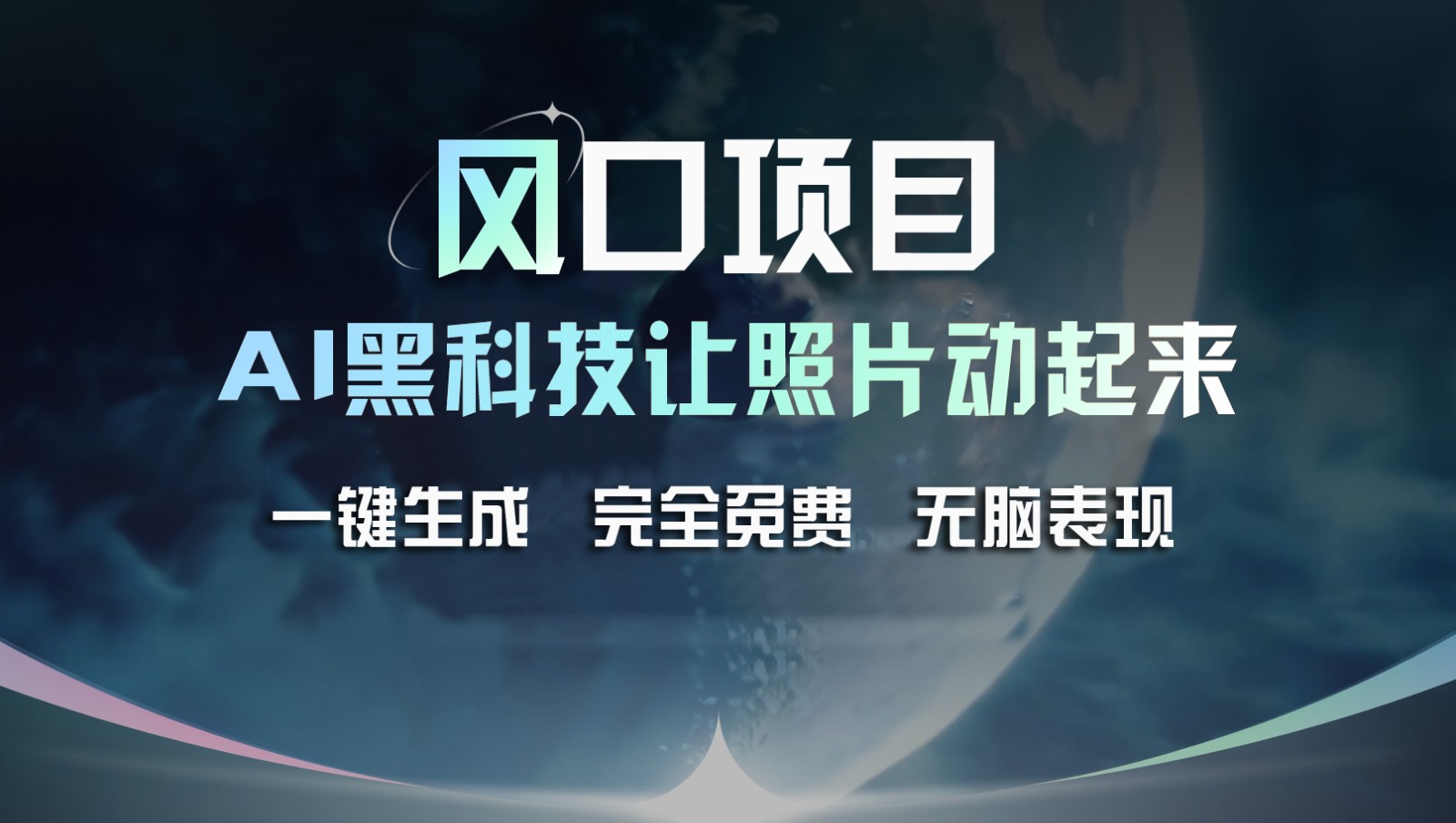 风口项目，AI 黑科技让老照片复活！一键生成完全免费！接单接到手抽筋，无脑变现-巴七创客网