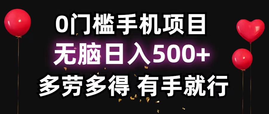 （11643期）0门槛手机项目，无脑日入500+，多劳多得，有手就行-巴七创客网