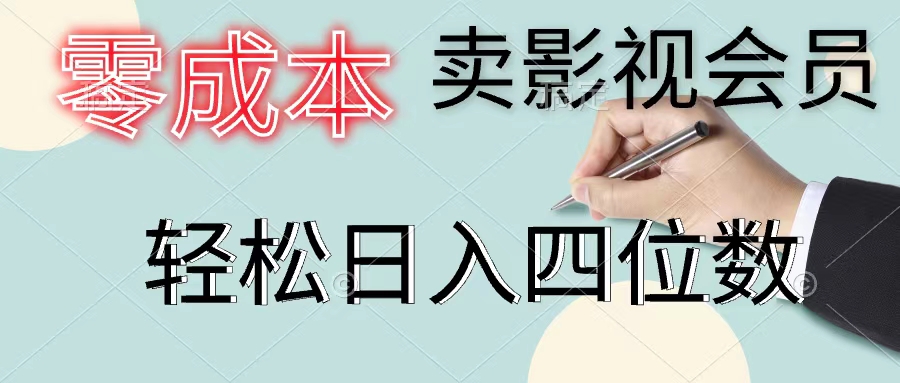 （11644期）零成本卖影视会员，一天卖出上百单，轻松日入四位数-巴七创客网