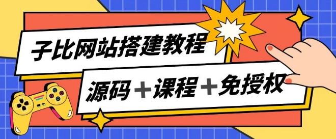 子比网站搭建教程，被动收入实现月入过万-巴七创客网
