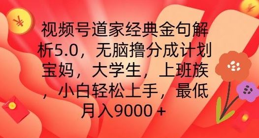 视频号道家经典金句解析5.0.无脑撸分成计划，小白轻松上手，最低月入9000+【揭秘】-巴七创客网