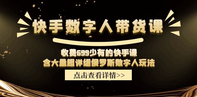 收费699少有的快手数字人带货课，含大量超详细俄罗斯数字人玩法-巴七创客网
