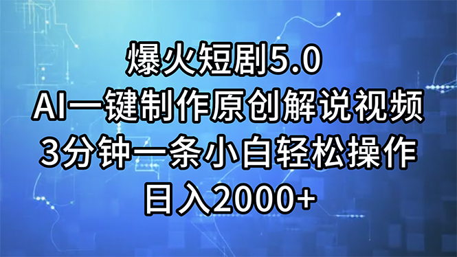 （11649期）爆火短剧5.0  AI一键制作原创解说视频 3分钟一条小白轻松操作 日入2000+-巴七创客网