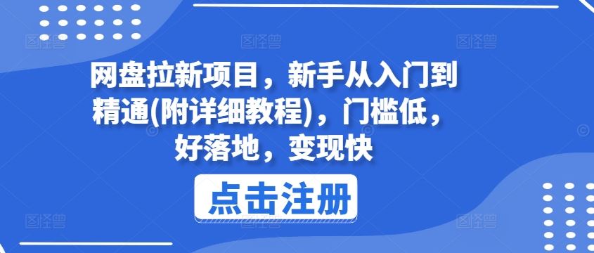 网盘拉新项目，新手从入门到精通(附详细教程)，门槛低，好落地，变现快-巴七创客网