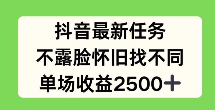 抖音最新任务，不露脸怀旧找不同，单场收益2.5k【揭秘】-巴七创客网