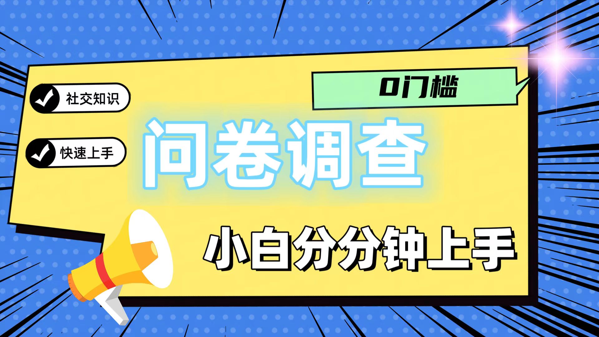 0门槛问卷调查，小白分分钟上手，轻松日入2张-巴七创客网