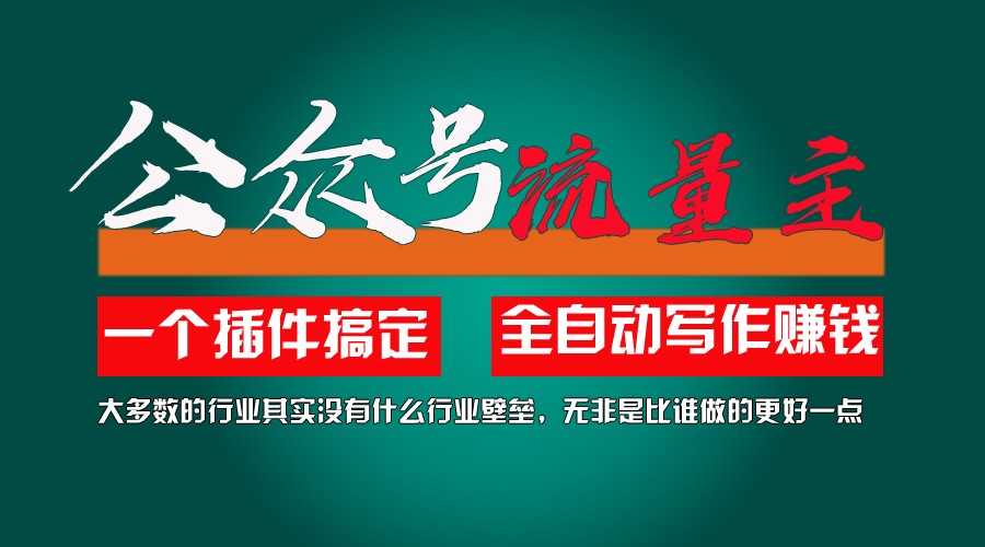 利用AI插件2个月涨粉5.6w,变现6w,一键生成,即使你不懂技术,也能轻松上手-巴七创客网