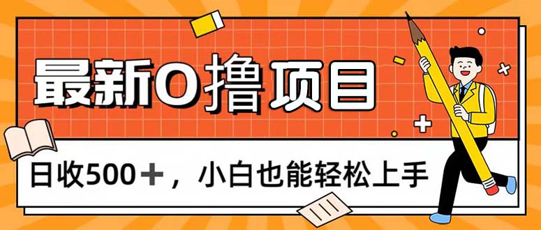 （11657期）0撸项目，每日正常玩手机，日收500+，小白也能轻松上手-巴七创客网