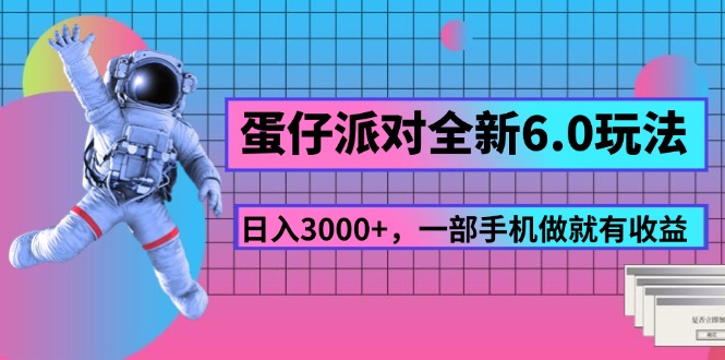 （11660期）蛋仔派对全新6.0玩法，，日入3000+，一部手机做就有收益-巴七创客网