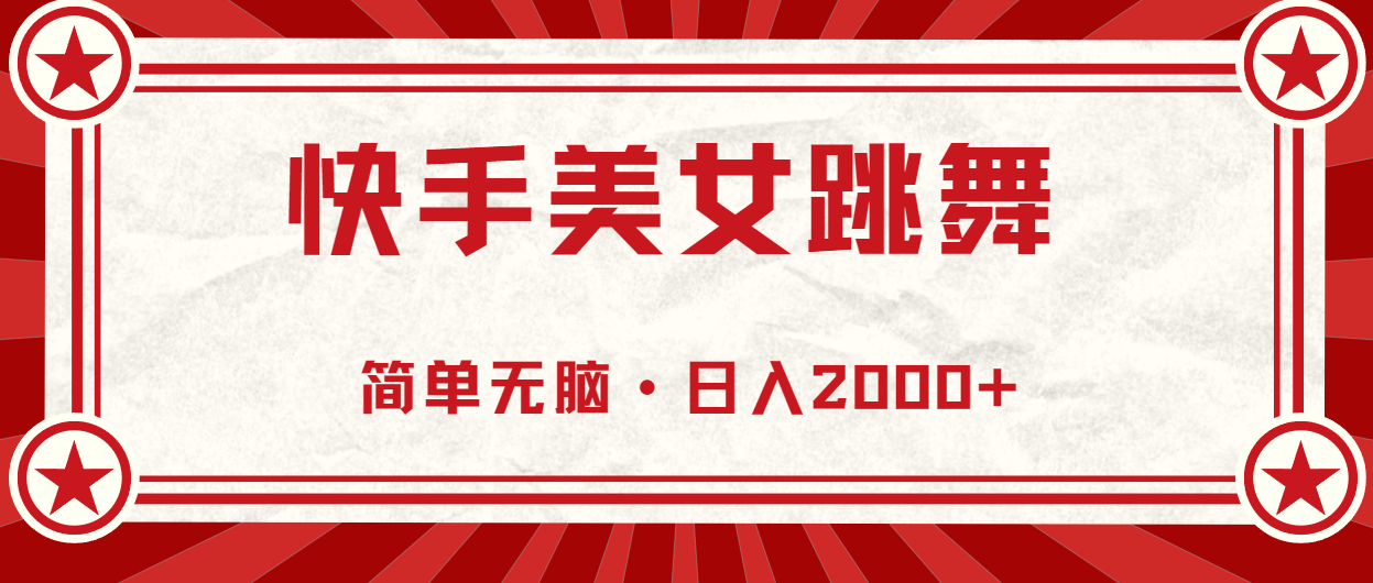 （11663期）快手美女直播跳舞，0基础-可操作，轻松日入2000+-巴七创客网