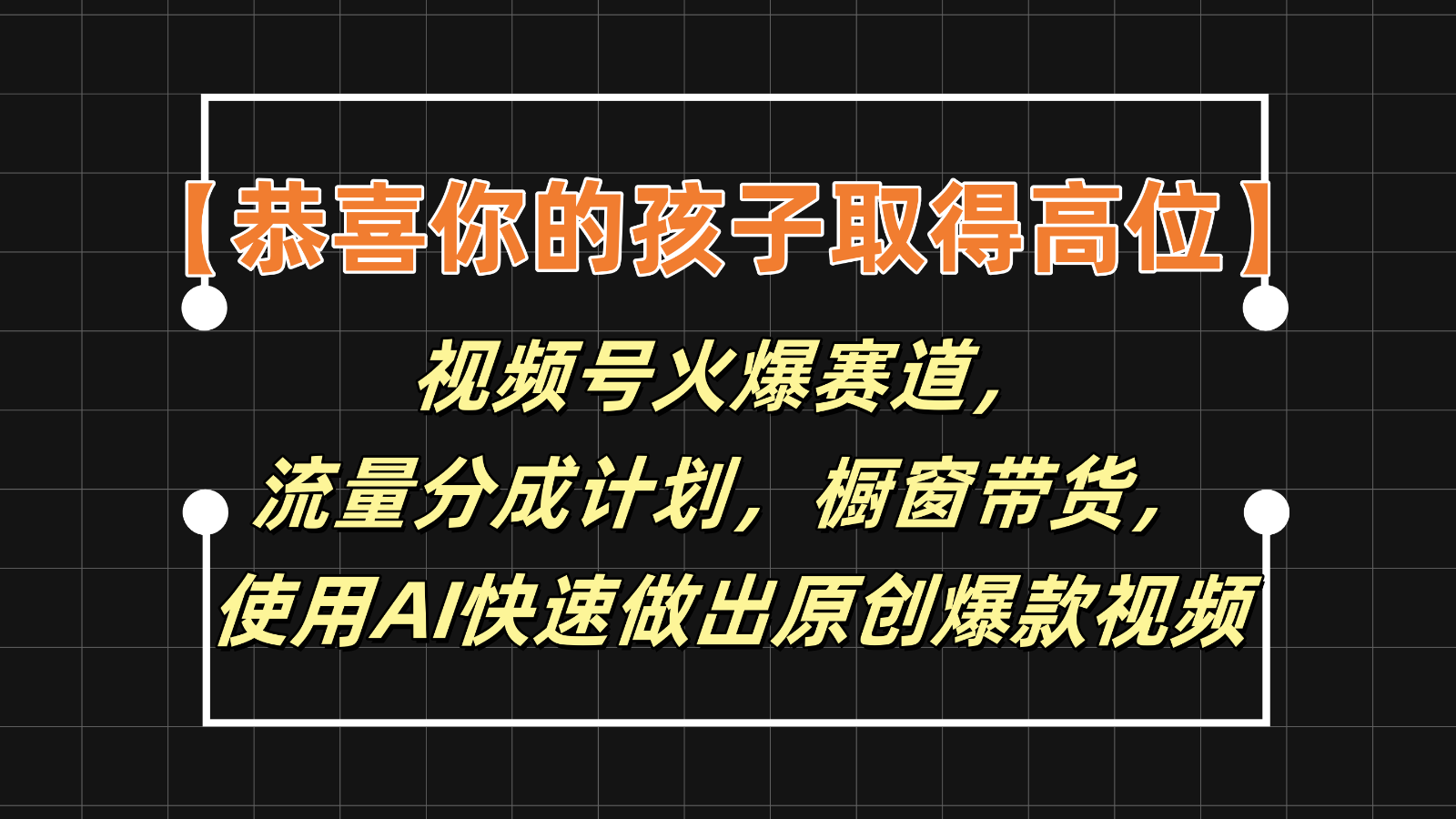 【恭喜你的孩子取得高位】视频号火爆赛道，分成计划橱窗带货，使用AI快速做原创视频-巴七创客网