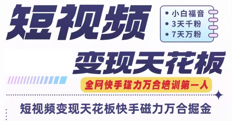 快手磁力万合短视频变现天花板+7天W粉号操作SOP-巴七创客网