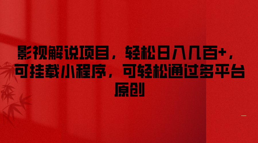 影视解说项目，轻松日入几百+，可挂载小程序，可轻松通过多平台原创-巴七创客网