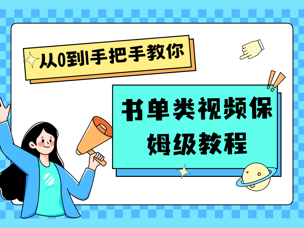 自媒体新手入门书单类视频教程从基础到入门仅需一小时-巴七创客网