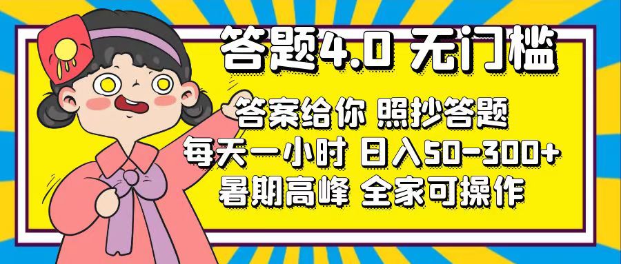 （11667期）答题4.0，无门槛，答案给你，照抄答题，每天1小时，日入50-300+-巴七创客网