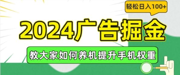 2024广告掘金，教大家如何养机提升手机权重，轻松日入100+【揭秘】-巴七创客网