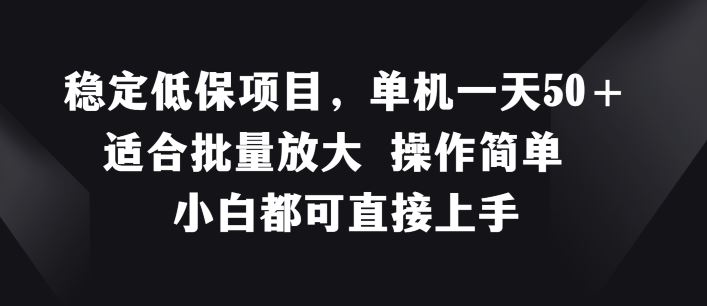 稳定低保项目，单机一天50+适合批量放大 操作简单 小白都可直接上手【揭秘】-巴七创客网