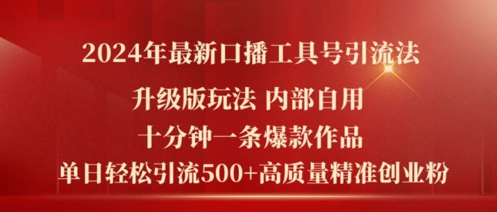 2024年最新升级版口播工具号引流法，十分钟一条爆款作品，日引流500+高质量精准创业粉-巴七创客网