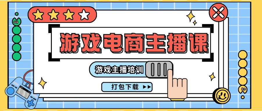 0基础入门游戏电商主播课程：游戏主播培训打包下载（23节）-巴七创客网