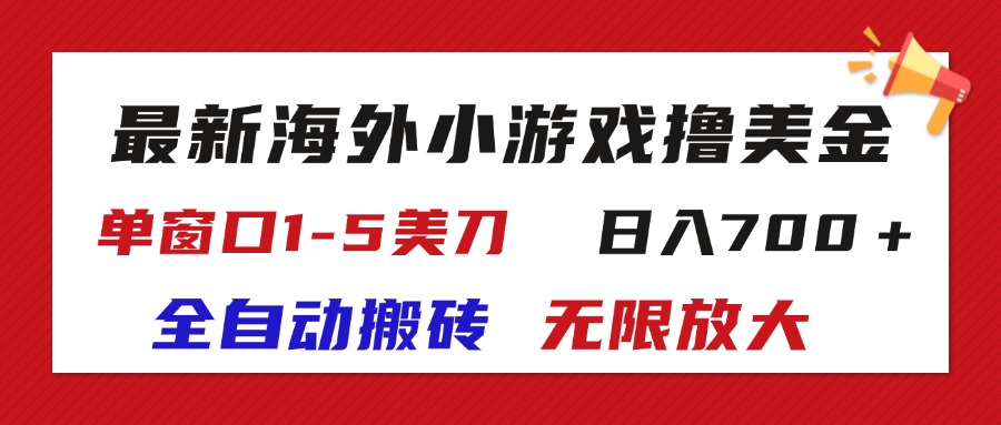 （11675期）最新海外小游戏全自动搬砖撸U，单窗口1-5美金,  日入700＋无限放大-巴七创客网