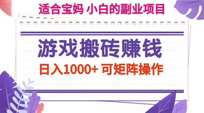 （11676期）游戏搬砖赚钱副业项目，日入1000+ 可矩阵操作-巴七创客网
