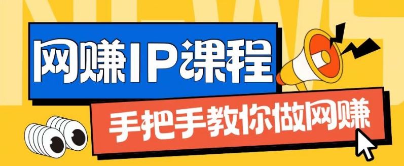 ip合伙人打造1.0，从0到1教你做网创，实现月入过万【揭秘】-巴七创客网
