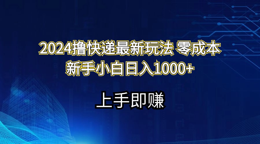 （11680期）2024撸快递最新玩法零成本新手小白日入1000+-巴七创客网