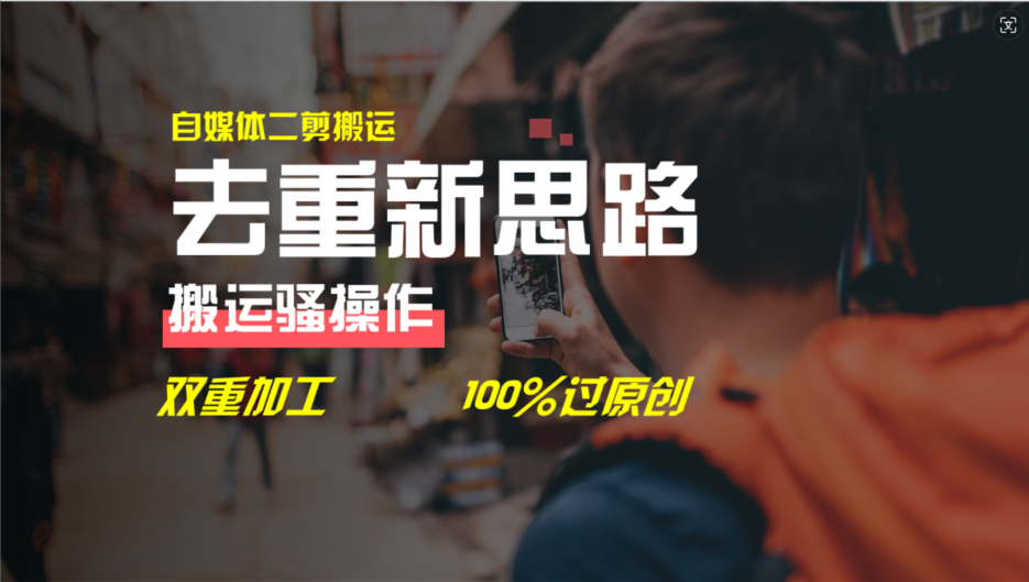 （11682期）去重新思路，详细教你自媒体视频二剪搬运技术，自己加工双重去重100%过…-巴七创客网