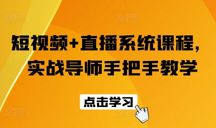 短视频+直播系统课程，实战导师手把手教学-巴七创客网