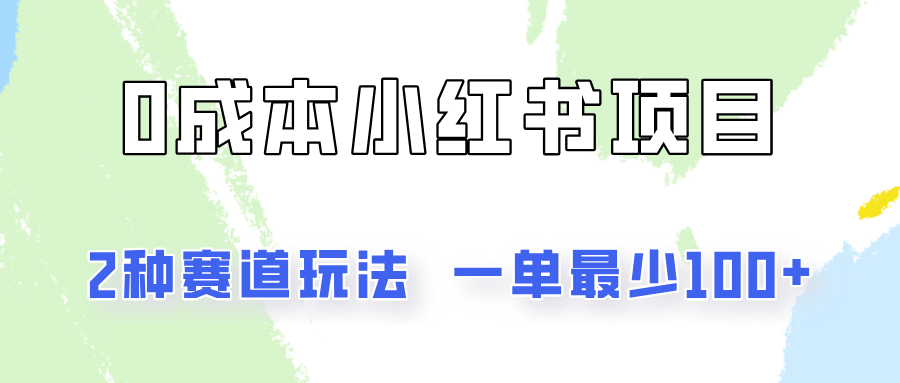 0成本无门槛的小红书2种赛道玩法，一单最少100+-巴七创客网
