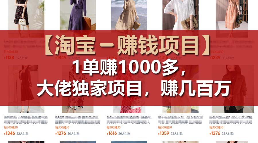 【淘宝赚钱项目】1单可赚1000多，大佬独家项目，年赚几百万-巴七创客网