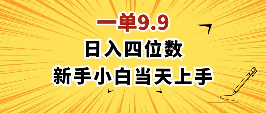 （11683期）一单9.9，一天轻松四位数的项目，不挑人，小白当天上手 制作作品只需1分钟-巴七创客网