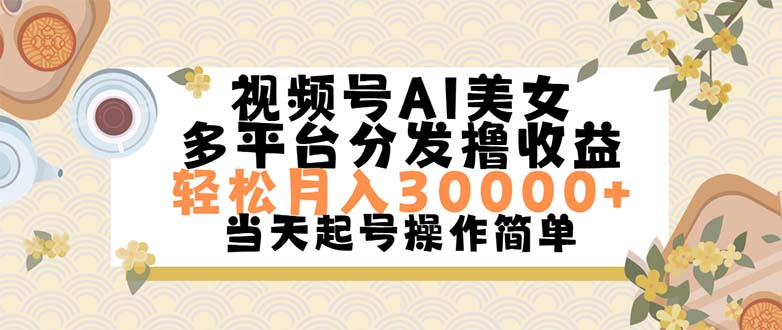 （11684期）视频号AI美女，轻松月入30000+,操作简单轻松上手-巴七创客网