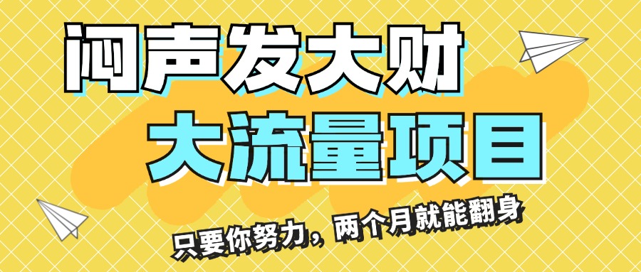 （11688期）闷声发大财，大流量项目，月收益过3万，只要你努力，两个月就能翻身-巴七创客网