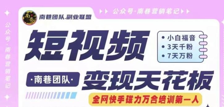短视频变现天花板快手磁力万合掘金，3天千粉，7天万粉，独家过原创搬运技术，一刀不剪-巴七创客网