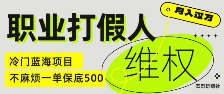 职业打假人电商维权揭秘，一单保底500，全新冷门暴利项目【仅揭秘】-巴七创客网