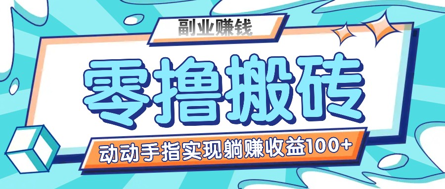 零撸搬砖项目，只需动动手指转发，实现躺赚收益100+，适合新手操作-巴七创客网