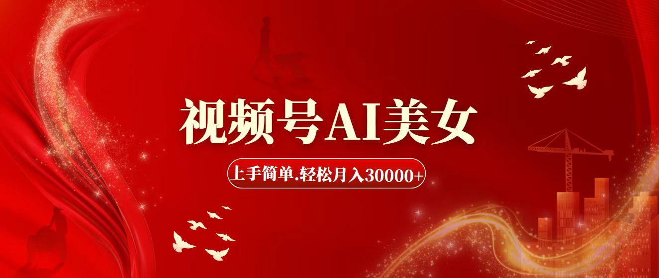 （11693期）视频号AI美女，上手简单，轻松月入30000+-巴七创客网