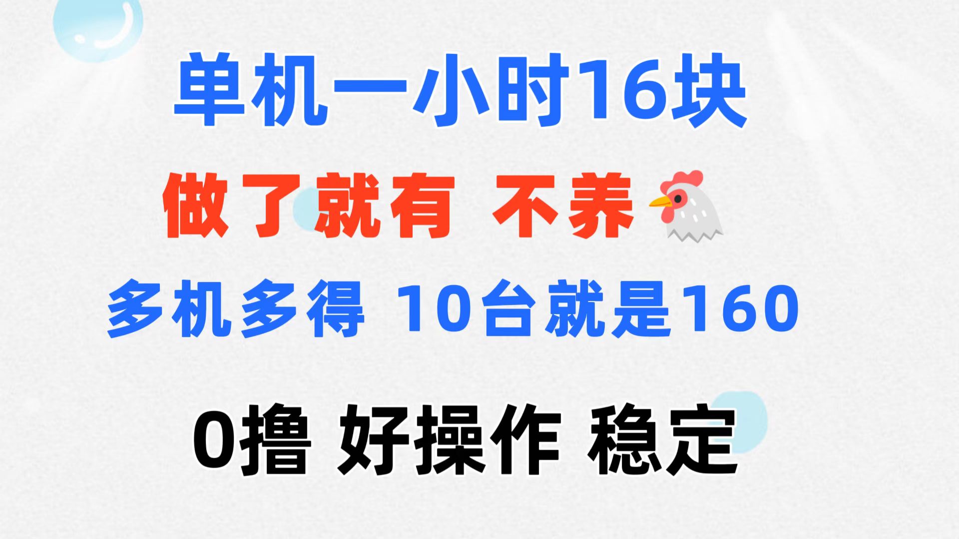 （11689期）0撸 一台手机 一小时16元  可多台同时操作 10台就是一小时160元 不养鸡-巴七创客网