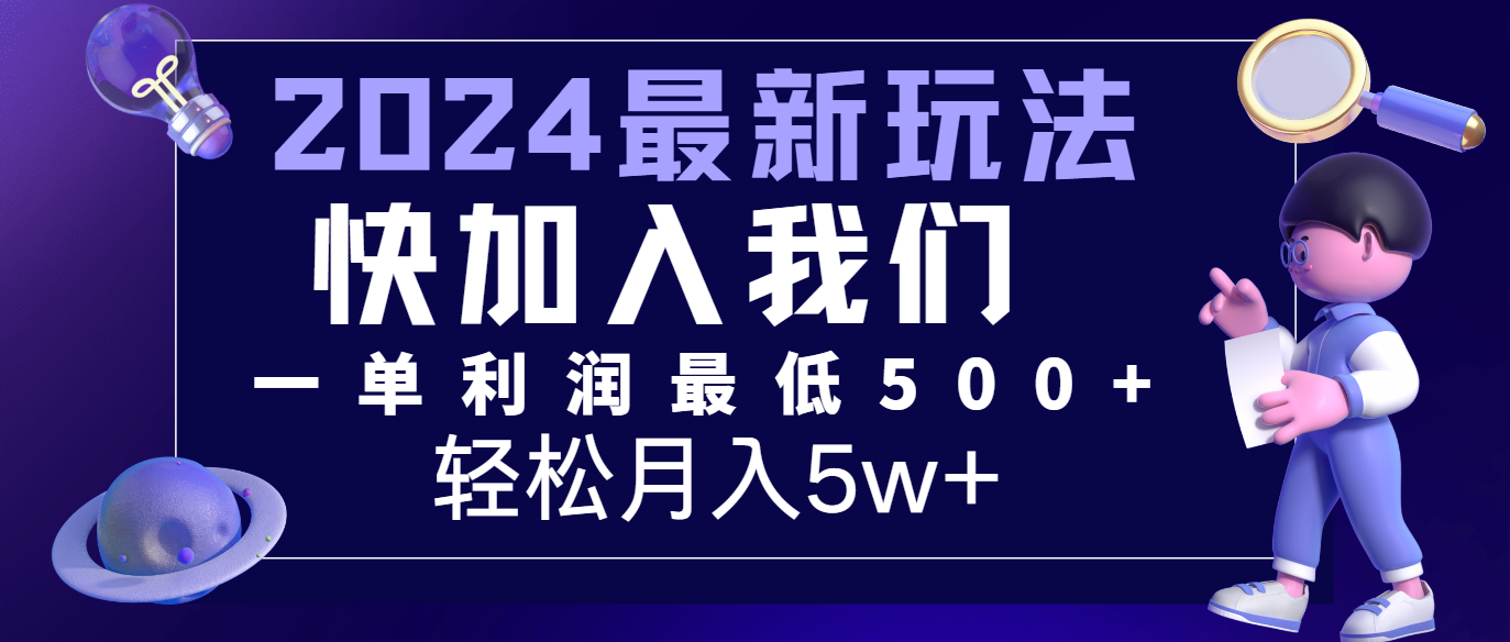 2024最新的项目小红书咸鱼暴力引流，简单无脑操作，每单利润最少500+，轻松月入5万+-巴七创客网