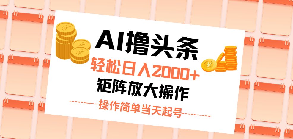 （11697期）AI撸头条，轻松日入2000+无脑操作，当天起号，第二天见收益。-巴七创客网