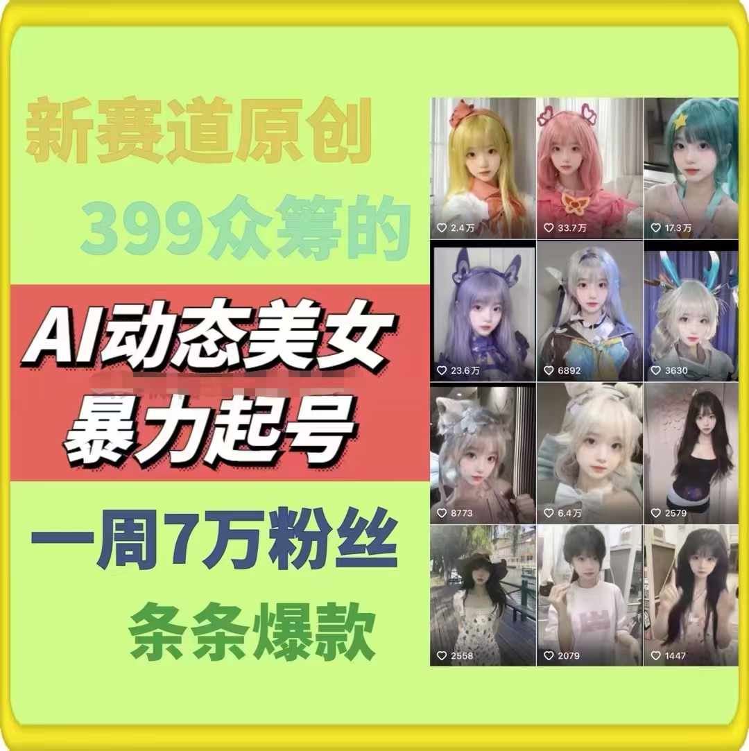 AI动态美女暴力起号，新赛道原创作品，条条爆款，一周7万粉丝-巴七创客网